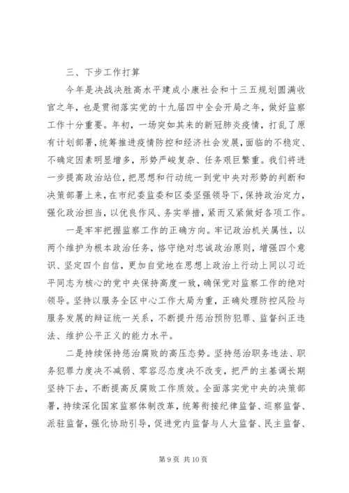 增强“四个意识”监察体制改革和区监委成立以来工作情况汇报.docx