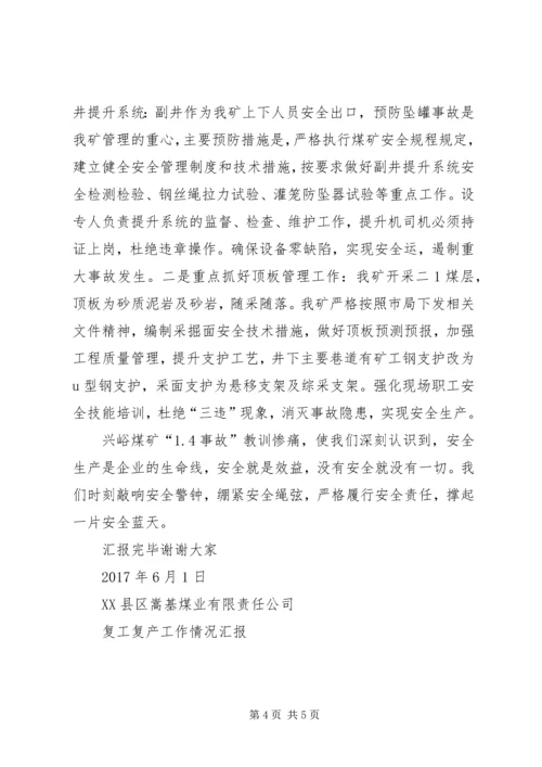 复产验收汇报材料 (2).docx