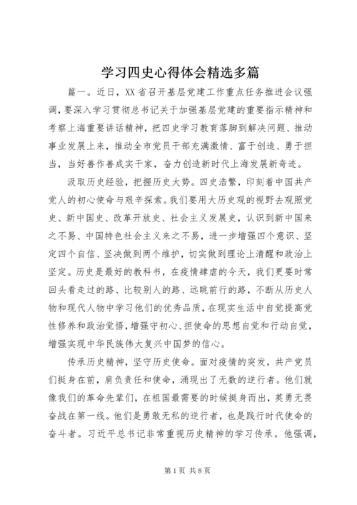 学习四史心得体会精选多篇.docx