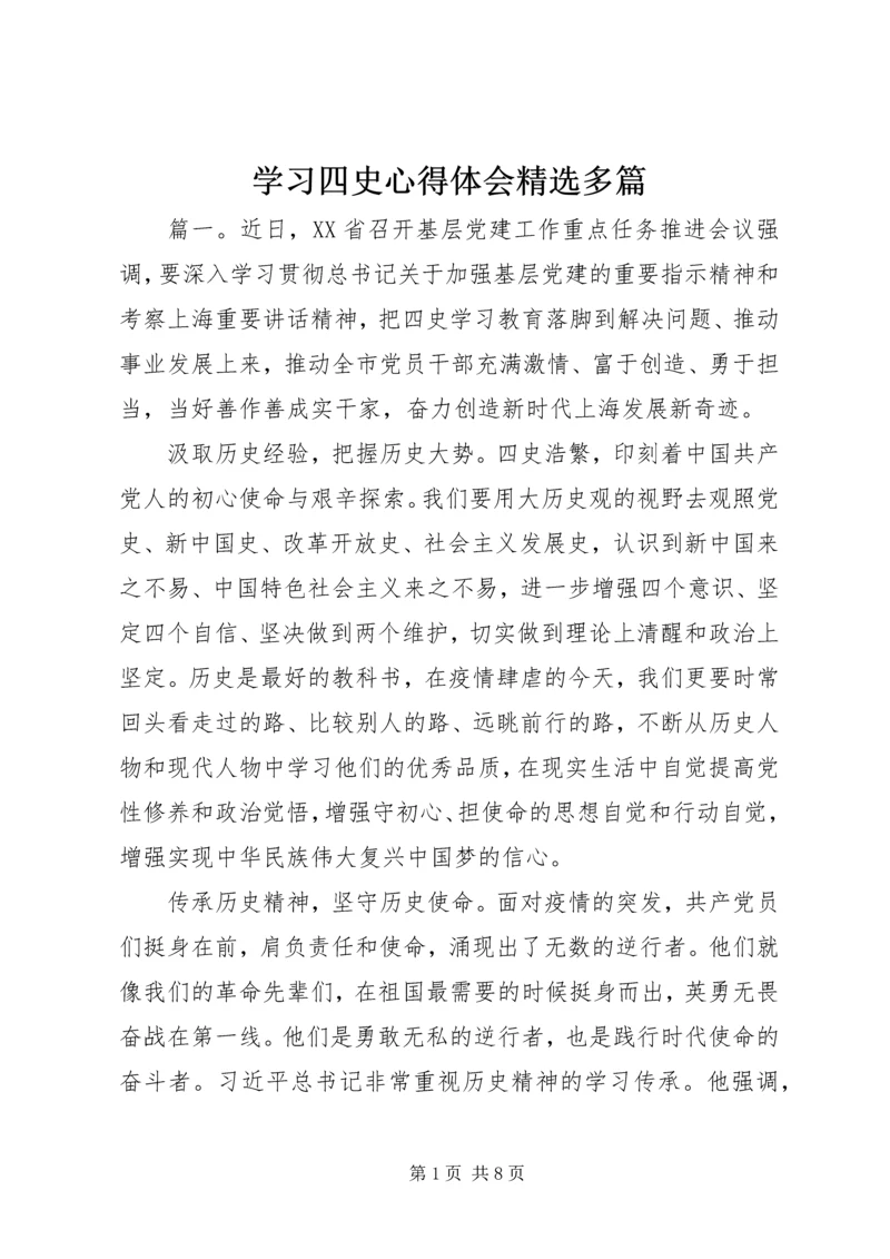 学习四史心得体会精选多篇.docx