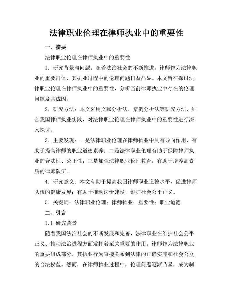 法律职业伦理在律师执业中的重要性