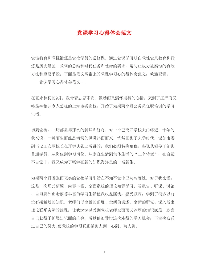 精编党课学习心得体会范文4.docx