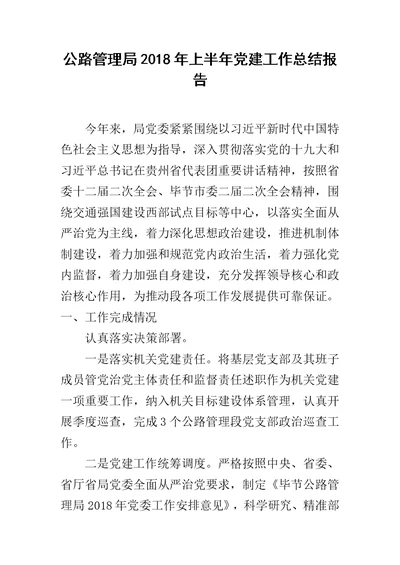 公路管理局20xx年上半年党建工作总结报告