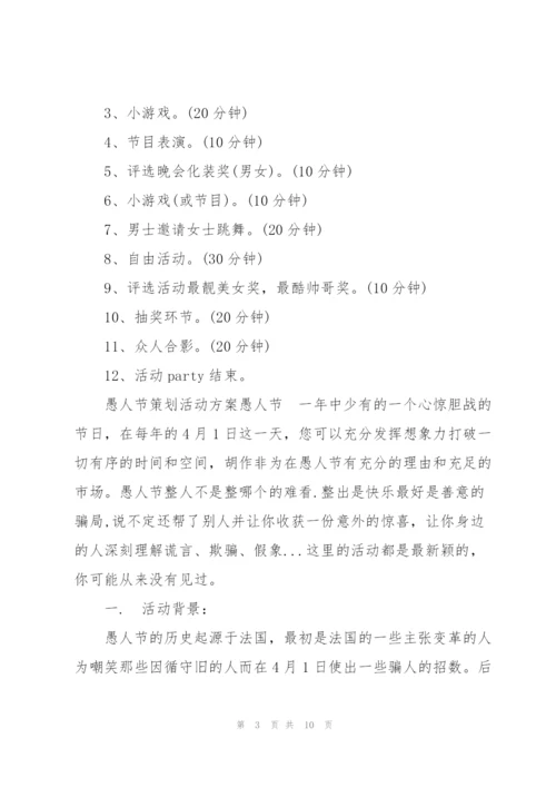 愚人节策划活动方案.docx