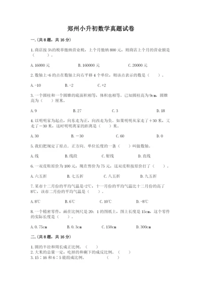 郑州小升初数学真题试卷附参考答案ab卷.docx