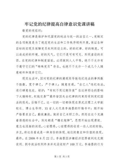 牢记党的纪律提高自律意识党课讲稿.docx