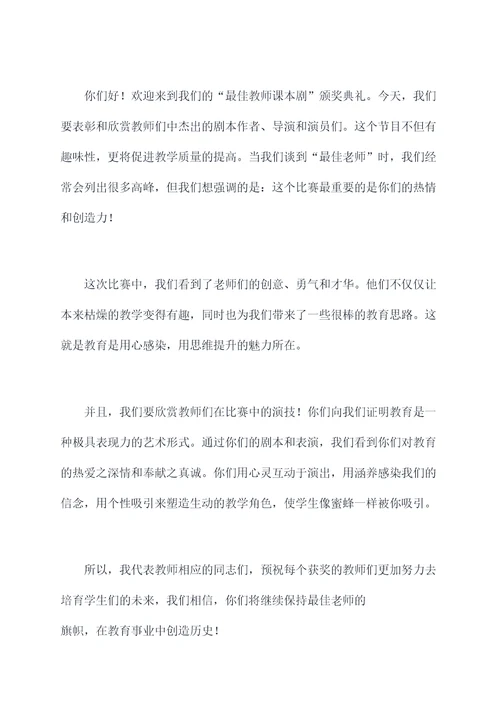 教师课本剧颁奖词