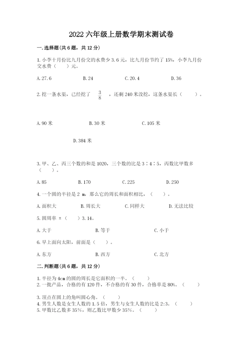 2022六年级上册数学期末测试卷附参考答案（a卷）.docx