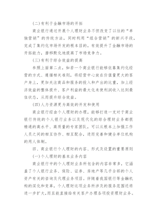 银行理财论文参考范文.docx
