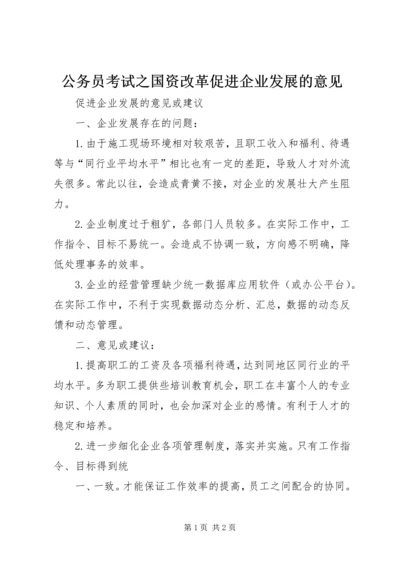 公务员考试之国资改革促进企业发展的意见 (3).docx