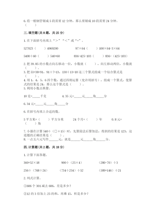 人教版四年级下册数学期中测试卷及参考答案【培优a卷】.docx