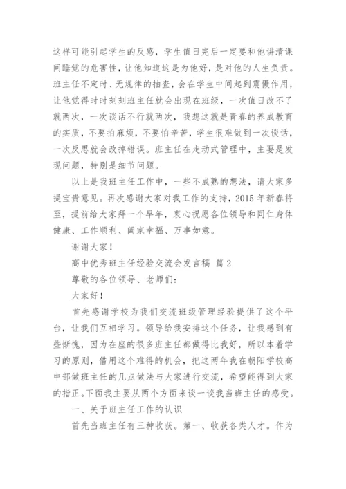 高中优秀班主任经验交流会发言稿.docx