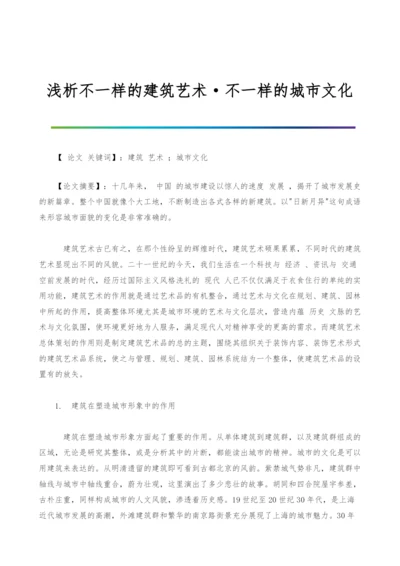 浅析不一样的建筑艺术·不一样的城市文化.docx