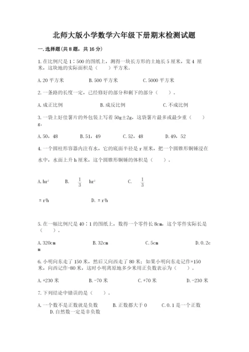 北师大版小学数学六年级下册期末检测试题（能力提升）.docx