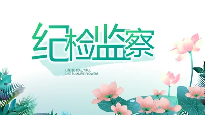 纪检监察党风廉政工作计划动态PPT