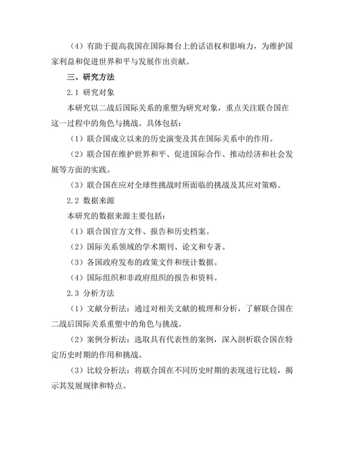 二战后国际关系的重塑：联合国的角色与挑战