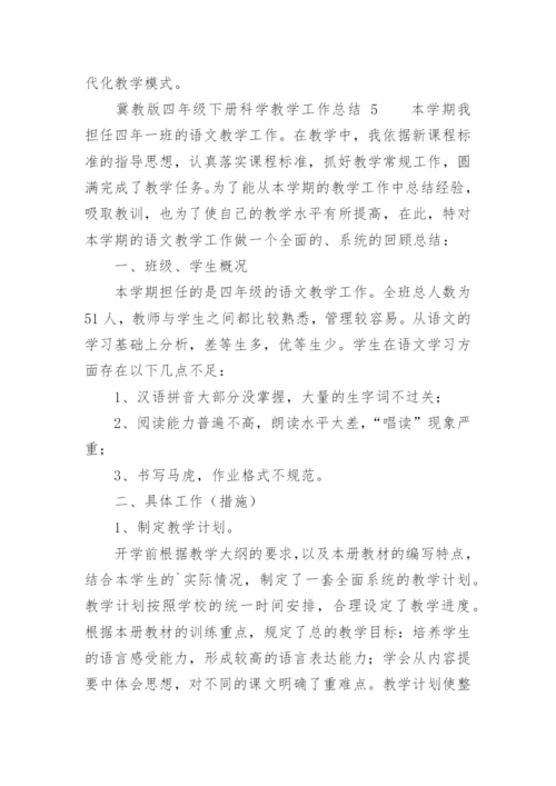 冀教版四年级下册科学教学工作总结.docx