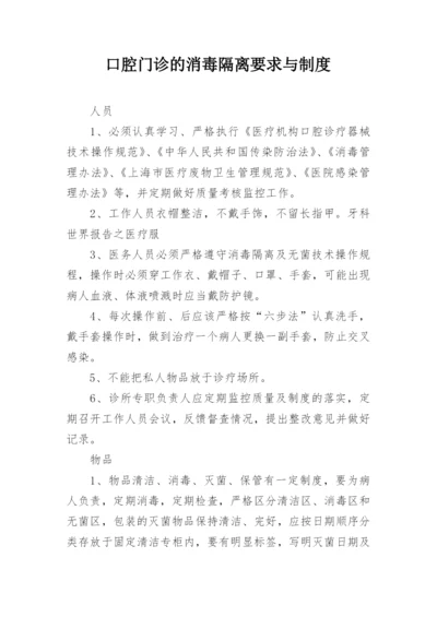 口腔门诊的消毒隔离要求与制度.docx