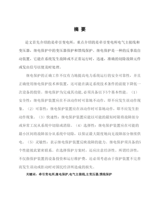 浅析牵引变电所继电保护毕业论文.docx