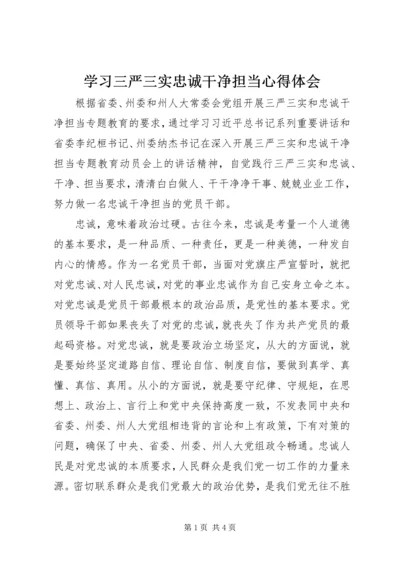 学习三严三实忠诚干净担当心得体会 (6).docx