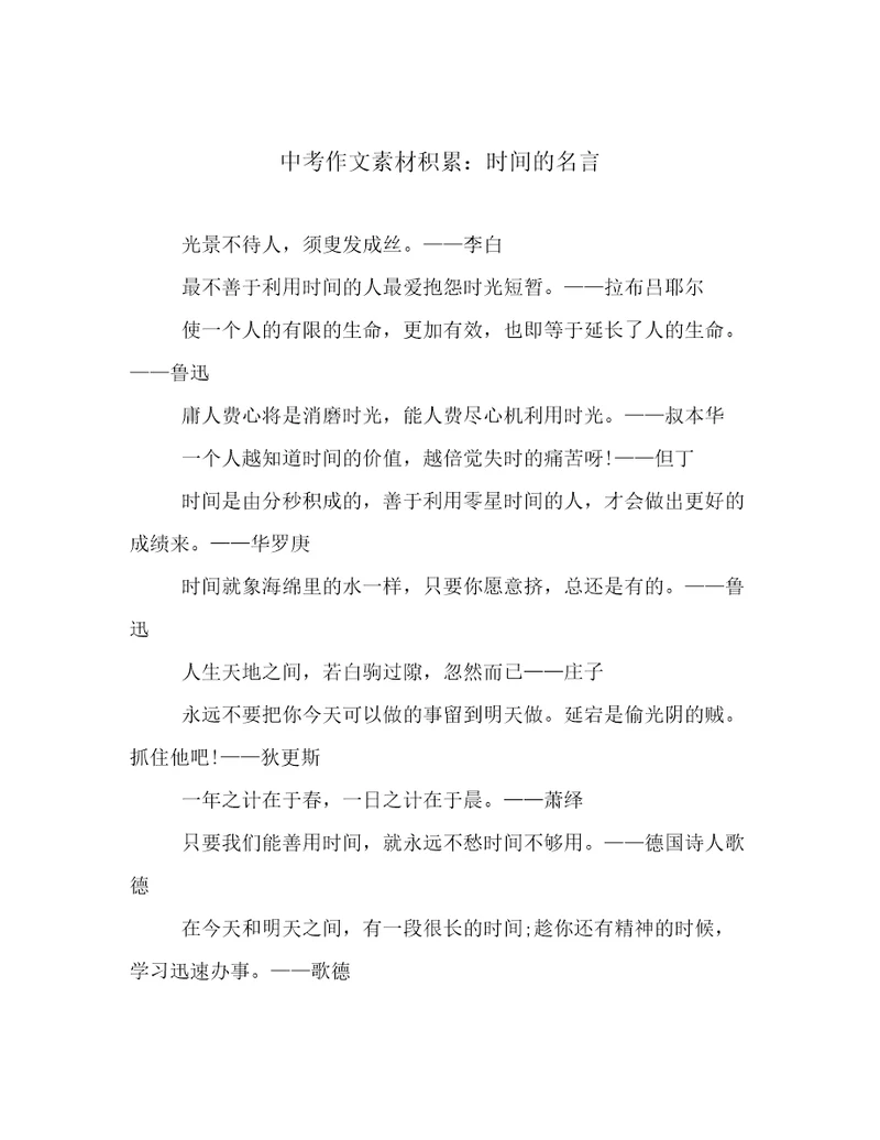 中考作文素材积累：时间的名言