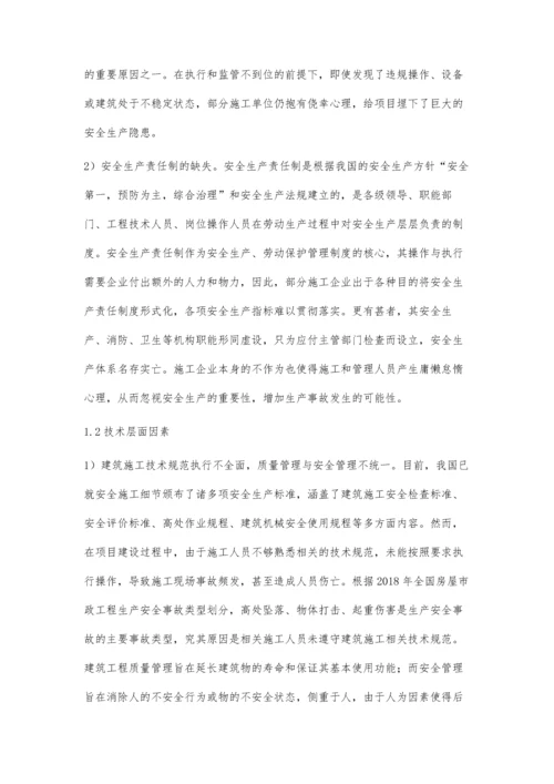 建筑施工现场安全管理存在的问题及措施崔玄玄刘欢乐.docx