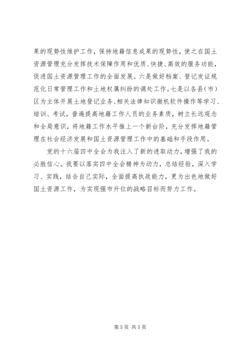 学习党的十六届四中全会精神体会(国土资源)心得体会 (2).docx