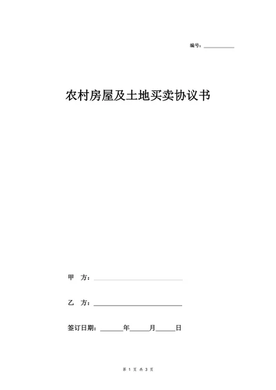 农村房屋及土地买卖协议书样本