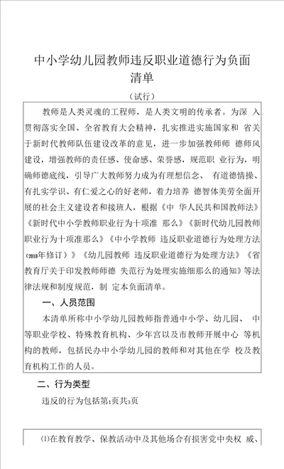 中小学幼儿园教师违反职业道德行为负面清单