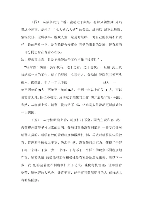 在辅警队伍管理会议上的讲话