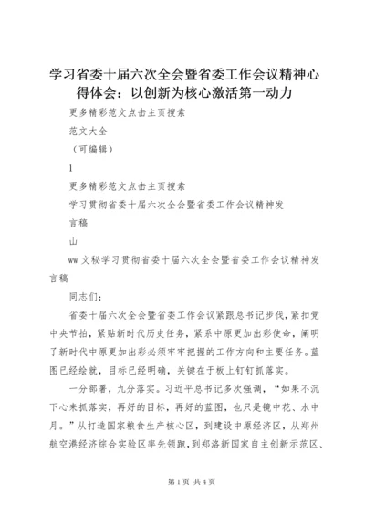 学习省委十届六次全会暨省委工作会议精神心得体会：以创新为核心激活第一动力精编.docx