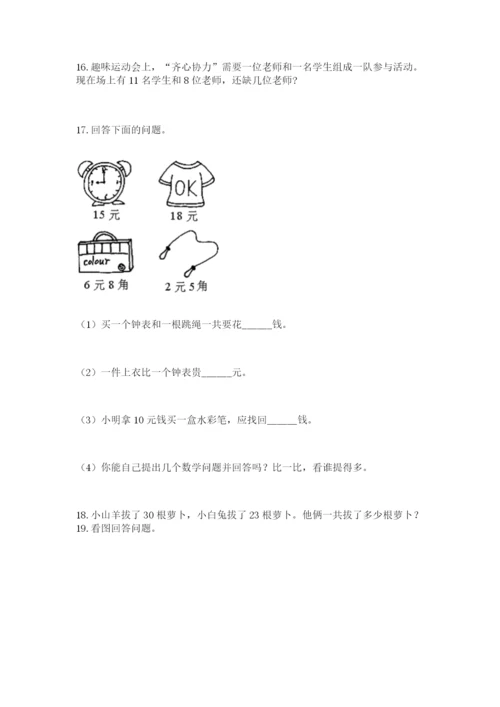 小学一年级下册数学应用题80道a4版可打印.docx