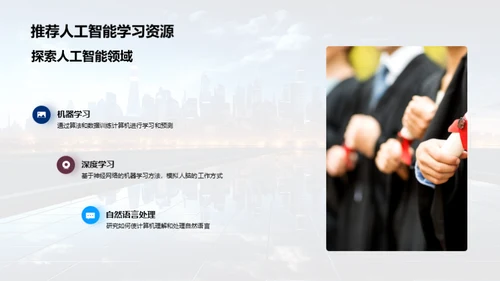 探索人工智能