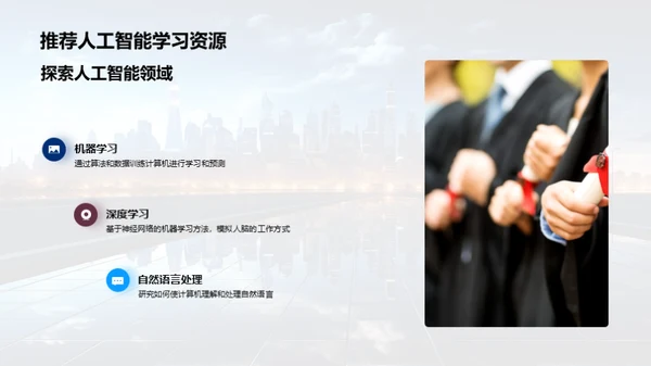 探索人工智能
