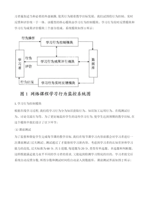 网络课程中学习行为监控系统的设计与实践.docx