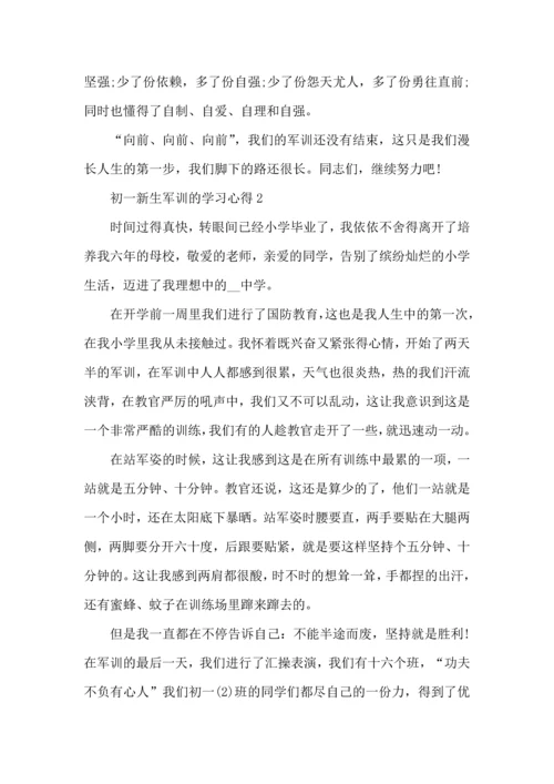 初一新生军训的学习心得.docx