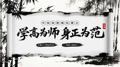 黑色水墨风教师培训会PPT模板