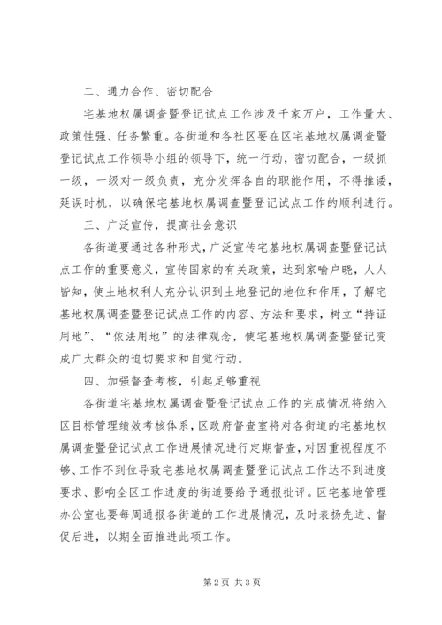 副区长在全区宅基地权属调查暨登记试点工作动员大会上的讲话.docx