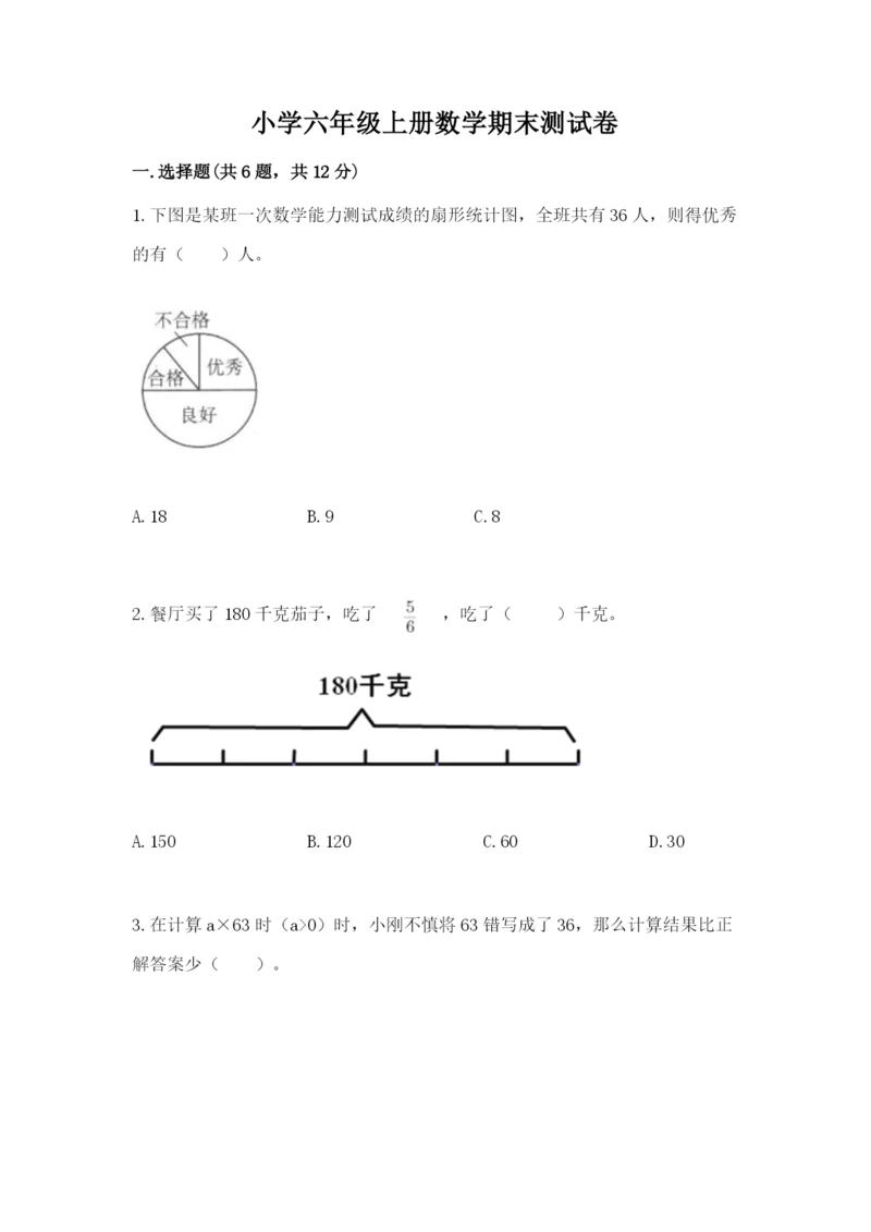 小学六年级上册数学期末测试卷及完整答案（典优）.docx