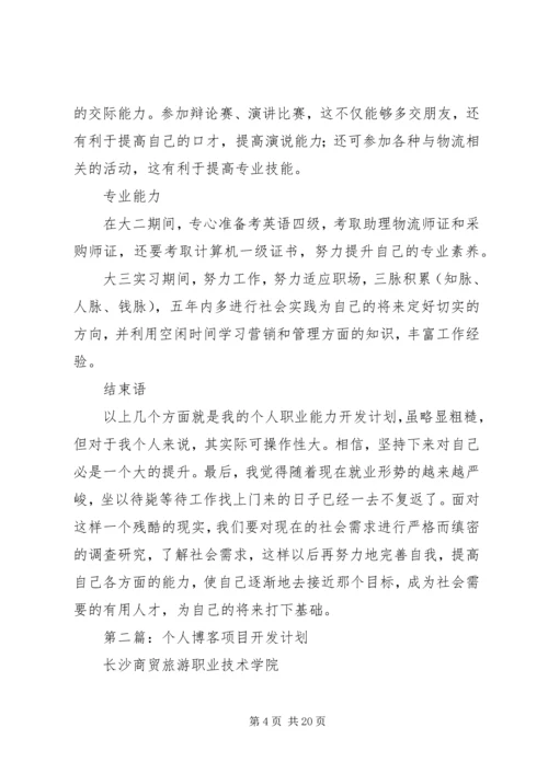 第一篇：个人职业能力开发计划.docx