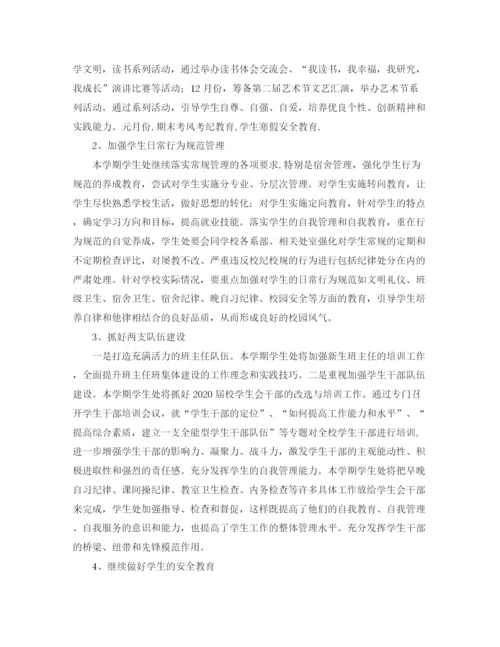 精编之学生处学年度第一学期工作计划范文.docx