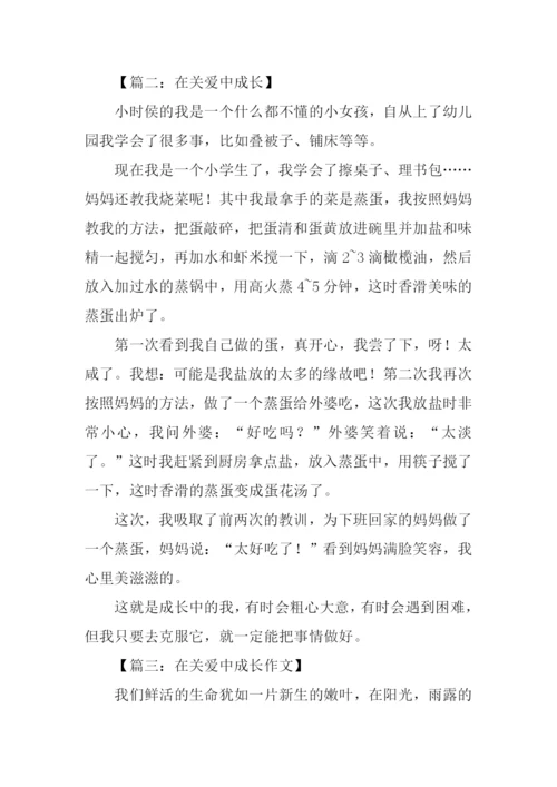 在关爱中成长作文400字.docx