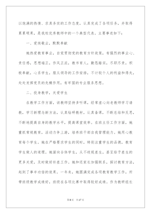 2022优秀教师先进事迹材料（通用5篇）.docx