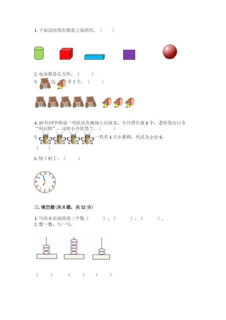 小学数学试卷一年级上册数学期末测试卷（精选题）.docx