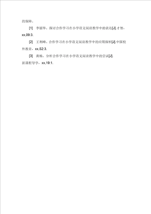 小学语文阅读教学中合作学习的运用