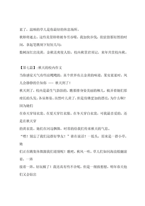 秋天的校园作文汇总十一篇作文