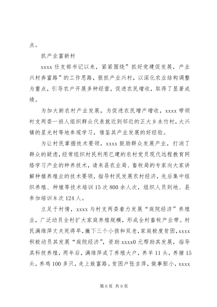 村党支部书记事迹材料 (25).docx