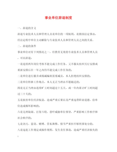 精编之事业单位辞退制度.docx