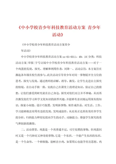 《中小学校青少年科技教育活动方案青少年活动》