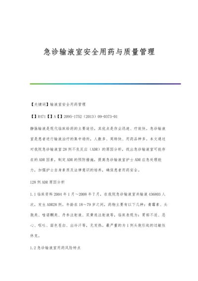 急诊输液室安全用药与质量管理.docx